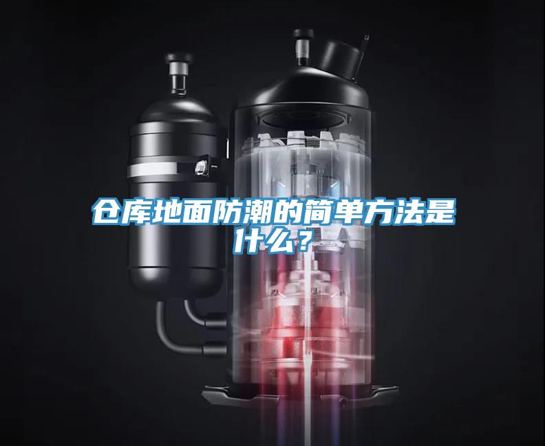 倉(cāng)庫(kù)地面防潮的簡(jiǎn)單方法是什么？