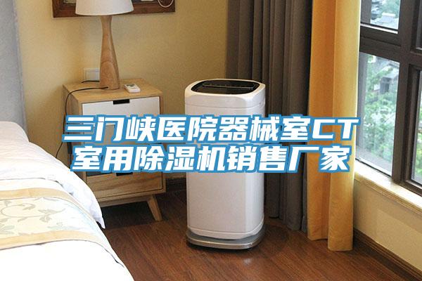 三門(mén)峽醫(yī)院器械室CT室用除濕機(jī)銷(xiāo)售廠家