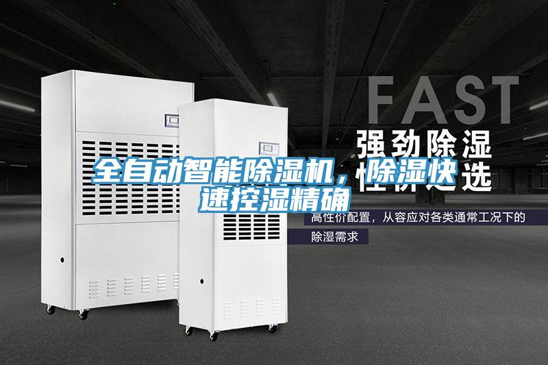 全自動智能除濕機，除濕快速控濕精確