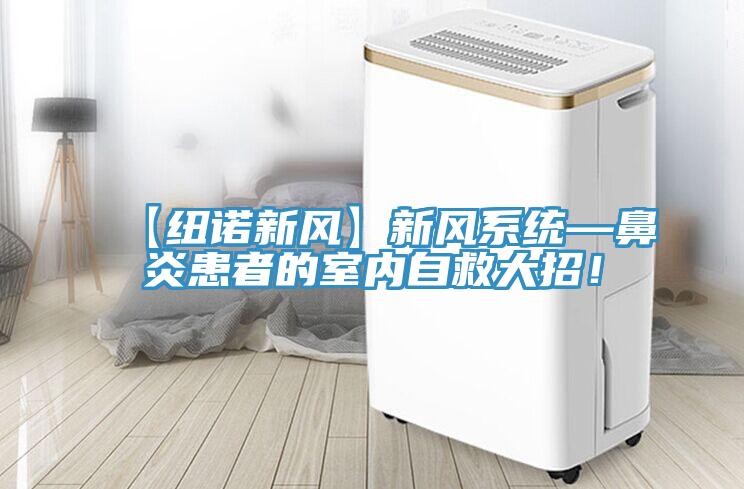 【紐諾新風】新風系統(tǒng)—鼻炎患者的室內(nèi)自救大招！
