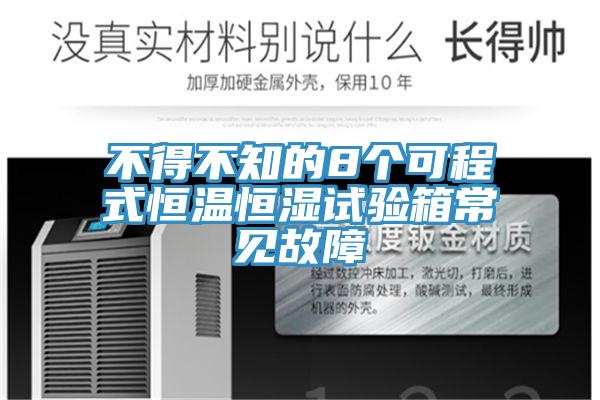 不得不知的8個可程式恒溫恒濕試驗(yàn)箱常見故障