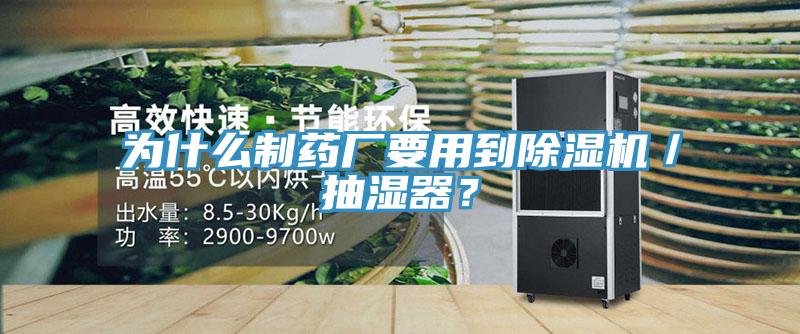 為什么制藥廠要用到除濕機(jī)／抽濕器？