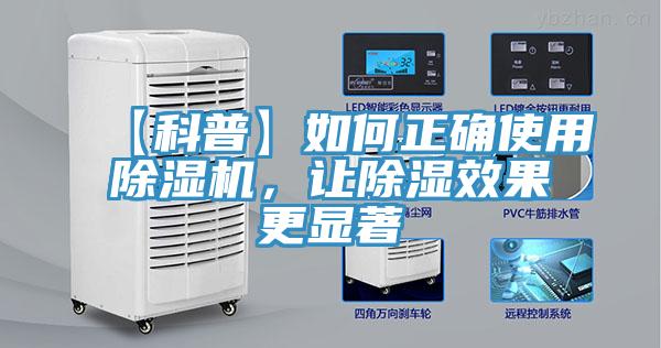 【科普】如何正確使用除濕機，讓除濕效果更顯著