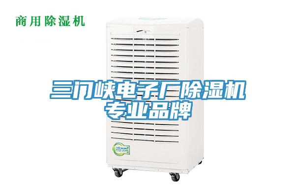 三門(mén)峽電子廠除濕機(jī)專(zhuān)業(yè)品牌