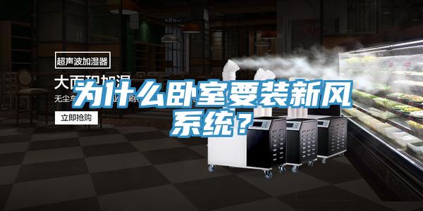 為什么臥室要裝新風(fēng)系統(tǒng)？