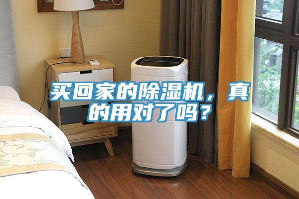 買(mǎi)回家的除濕機(jī)，真的用對(duì)了嗎？