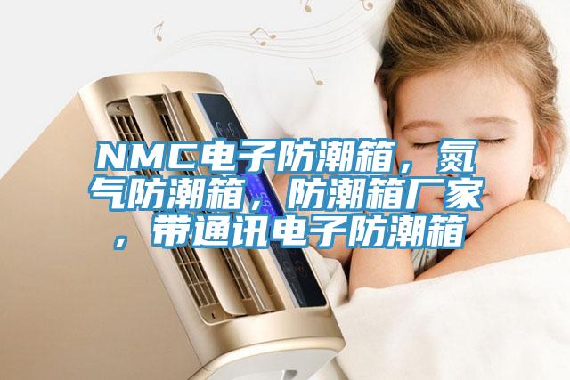 NMC電子防潮箱，氮?dú)夥莱毕?，防潮箱廠家，帶通訊電子防潮箱