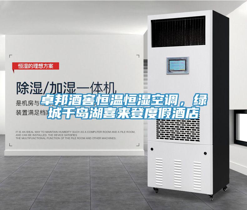卓邦酒窖恒溫恒濕空調(diào)，綠城千島湖喜來登度假酒店