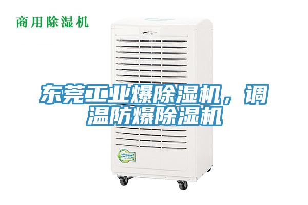 東莞工業(yè)爆除濕機(jī)，調(diào)溫防爆除濕機(jī)