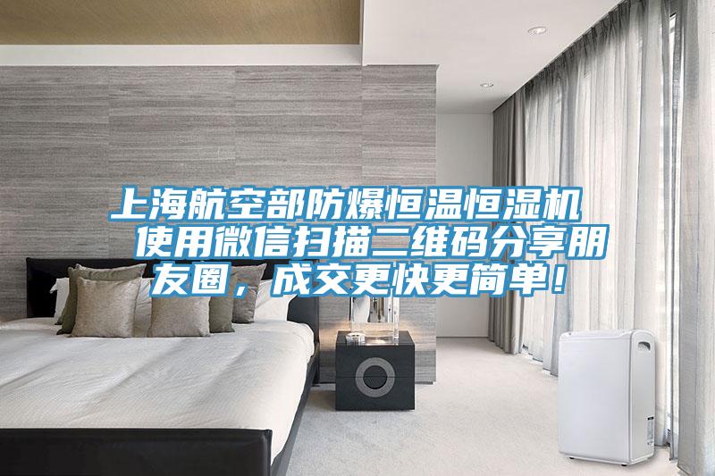 上海航空部防爆恒溫恒濕機  使用微信掃描二維碼分享朋友圈，成交更快更簡單！