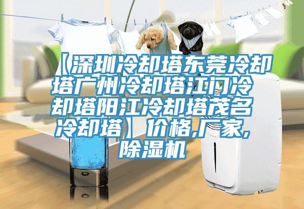 【深圳冷卻塔東莞冷卻塔廣州冷卻塔江門(mén)冷卻塔陽(yáng)江冷卻塔茂名冷卻塔】?jī)r(jià)格,廠(chǎng)家,除濕機(jī)