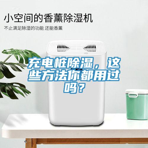 充電樁除濕，這些方法你都用過嗎？