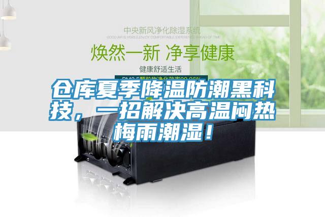 倉(cāng)庫(kù)夏季降溫防潮黑科技，一招解決高溫悶熱梅雨潮濕！