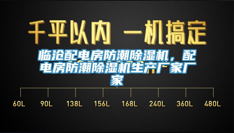 臨滄配電房防潮除濕機(jī)，配電房防潮除濕機(jī)生產(chǎn)廠家廠家