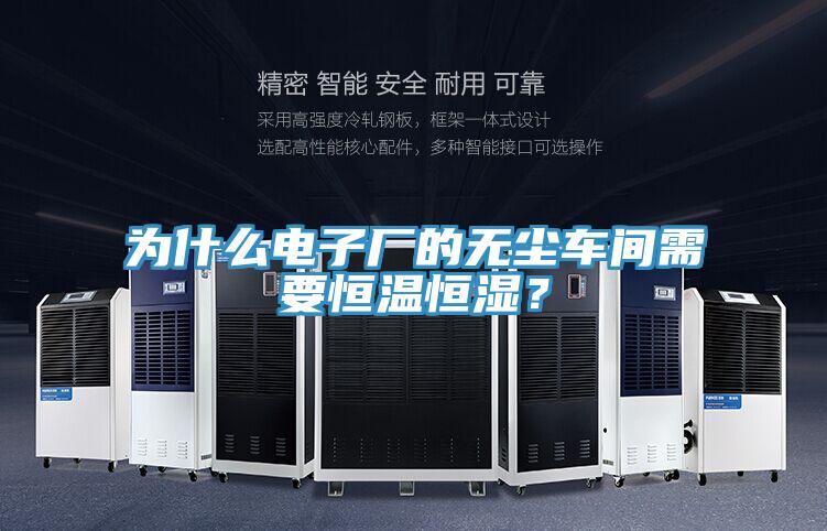 為什么電子廠的無塵車間需要恒溫恒濕？