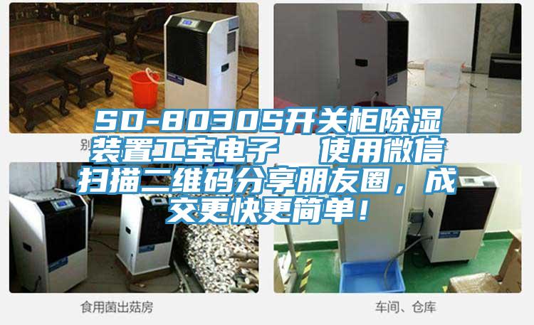 SD-8030S開關(guān)柜除濕裝置工寶電子  使用微信掃描二維碼分享朋友圈，成交更快更簡單！