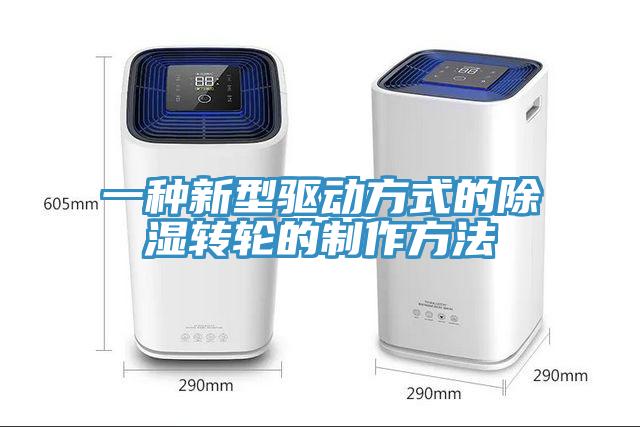 一種新型驅(qū)動方式的除濕轉輪的制作方法