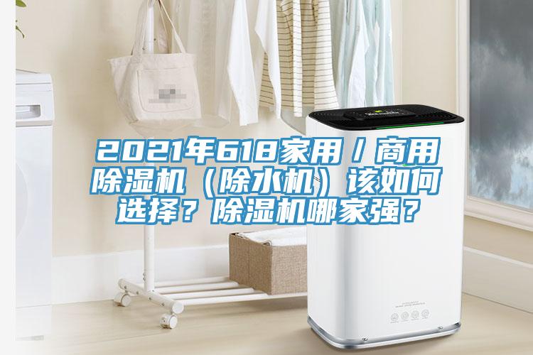 2021年618家用／商用除濕機(jī)（除水機(jī)）該如何選擇？除濕機(jī)哪家強(qiáng)？