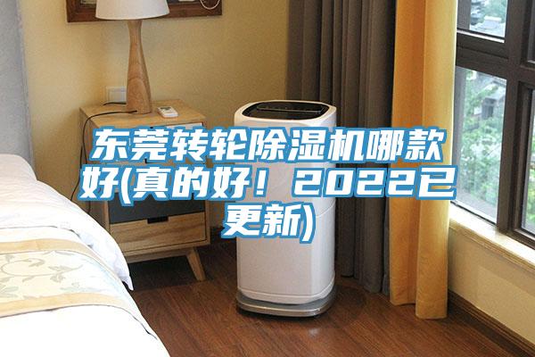 東莞轉(zhuǎn)輪除濕機(jī)哪款好(真的好！2022已更新)