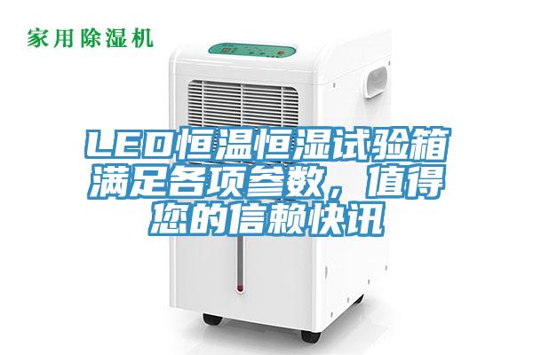 LED恒溫恒濕試驗箱滿足各項參數(shù)，值得您的信賴快訊