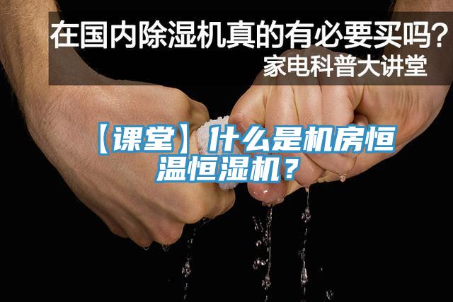 【課堂】什么是機(jī)房恒溫恒濕機(jī)？