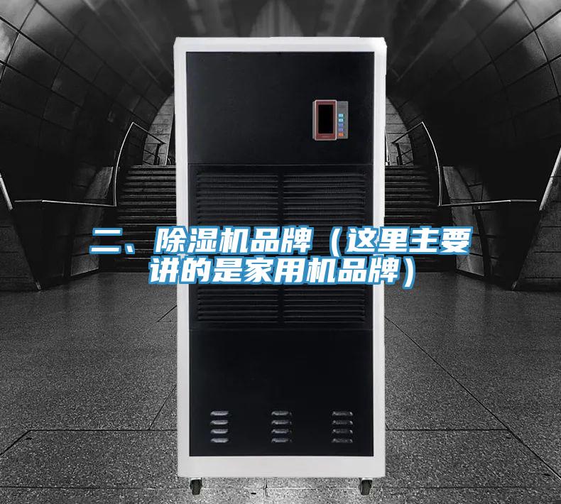 二、除濕機(jī)品牌（這里主要講的是家用機(jī)品牌）
