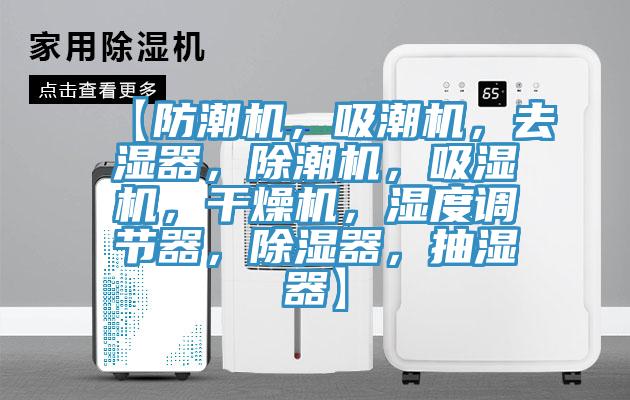 【防潮機，吸潮機，去濕器，除潮機，吸濕機，干燥機，濕度調節(jié)器，除濕器，抽濕器】
