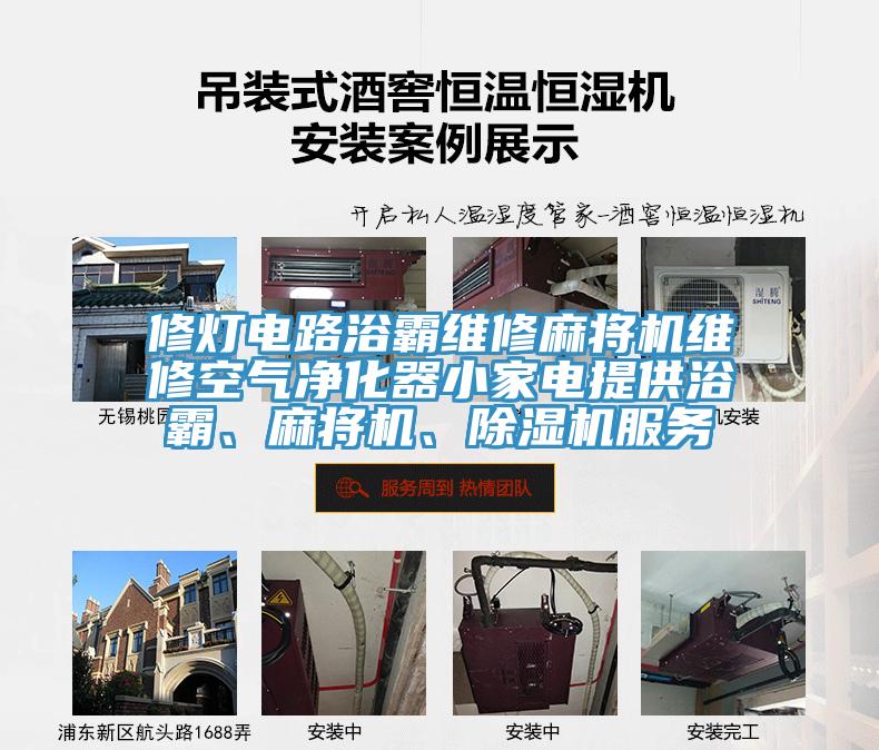 修燈電路浴霸維修麻將機維修空氣凈化器小家電提供浴霸、麻將機、除濕機服務