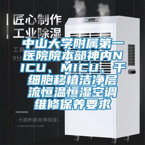 中山大學(xué)附屬第一醫(yī)院院本部神內(nèi)NICU、MICU、干細(xì)胞移植潔凈層流恒溫恒濕空調(diào)維修保養(yǎng)要求