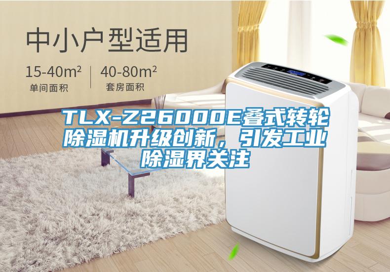 TLX-Z26000E疊式轉輪除濕機升級創(chuàng)新，引發(fā)工業(yè)除濕界關注