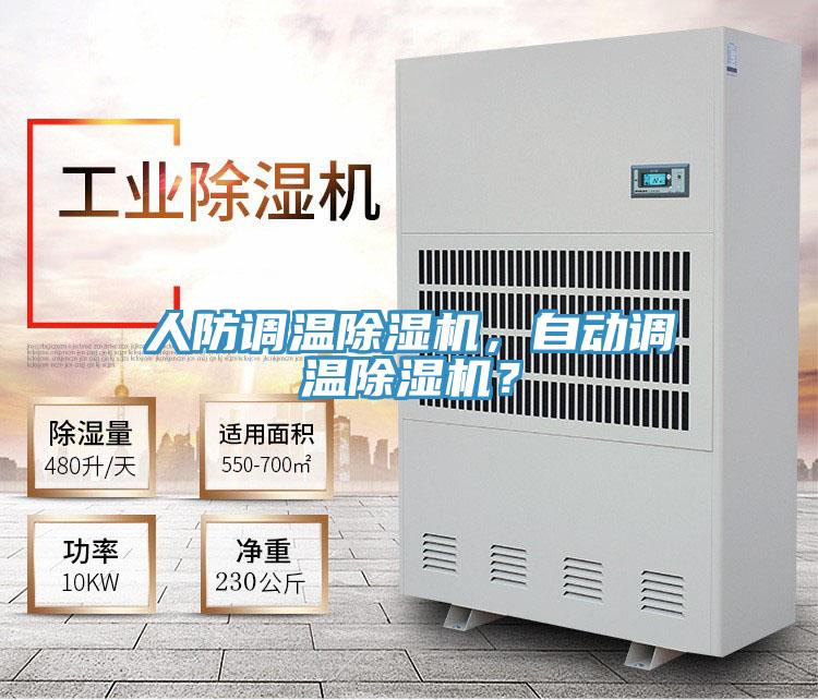 人防調溫除濕機，自動調溫除濕機？