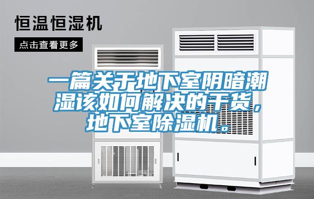 一篇關(guān)于地下室陰暗潮濕該如何解決的干貨，地下室除濕機(jī)。