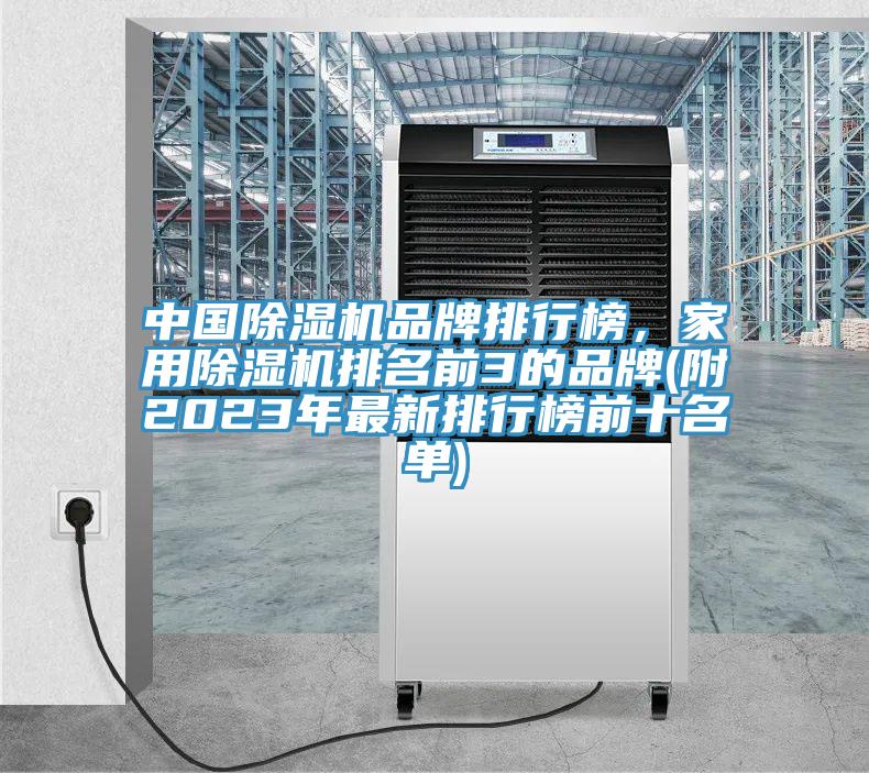 中國除濕機(jī)品牌排行榜，家用除濕機(jī)排名前3的品牌(附2023年最新排行榜前十名單)