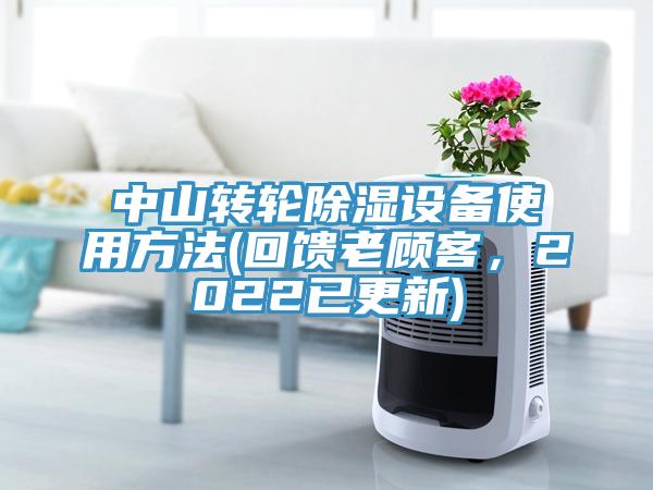 中山轉(zhuǎn)輪除濕設(shè)備使用方法(回饋老顧客，2022已更新)