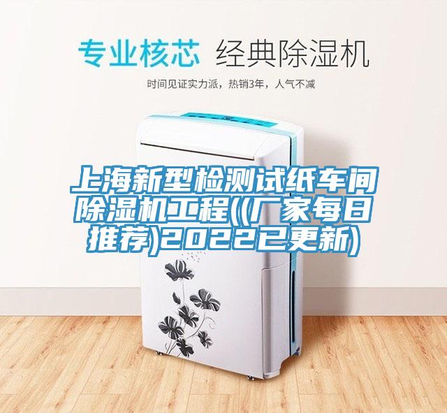 上海新型檢測(cè)試紙車(chē)間除濕機(jī)工程((廠家每日推薦)2022已更新)