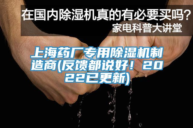 上海藥廠專用除濕機(jī)制造商(反饋都說好！2022已更新)