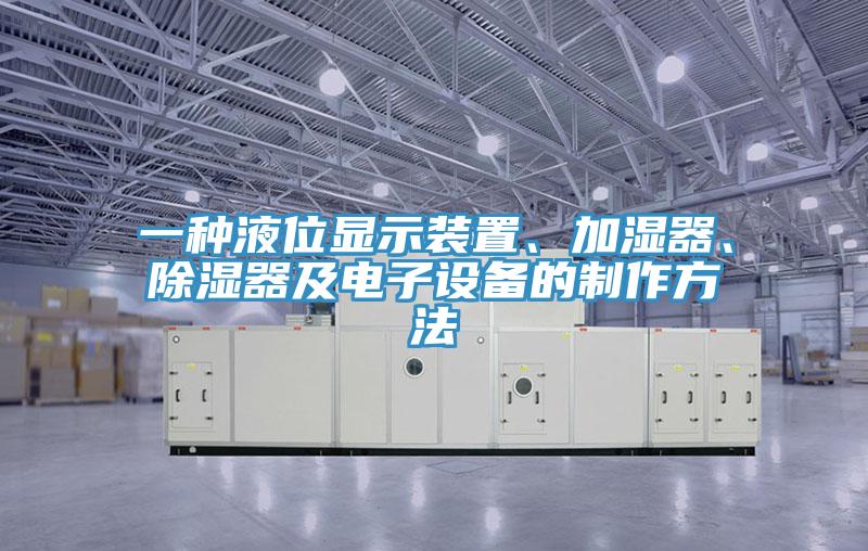 一種液位顯示裝置、加濕器、除濕器及電子設備的制作方法