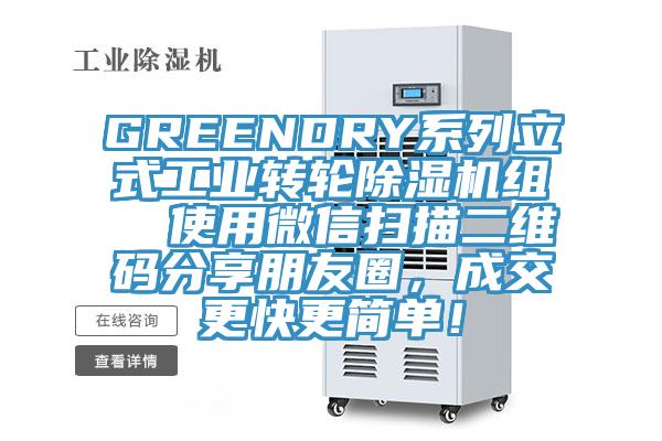 GREENDRY系列立式工業(yè)轉(zhuǎn)輪除濕機(jī)組  使用微信掃描二維碼分享朋友圈，成交更快更簡單！