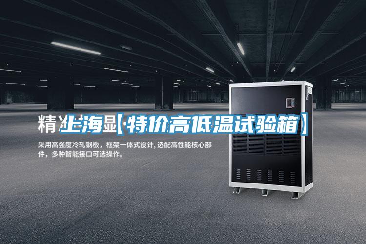 上?！咎貎r(jià)高低溫試驗(yàn)箱】