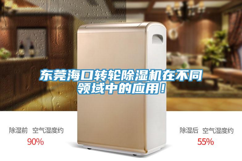 東莞海口轉(zhuǎn)輪除濕機(jī)在不同領(lǐng)域中的應(yīng)用！