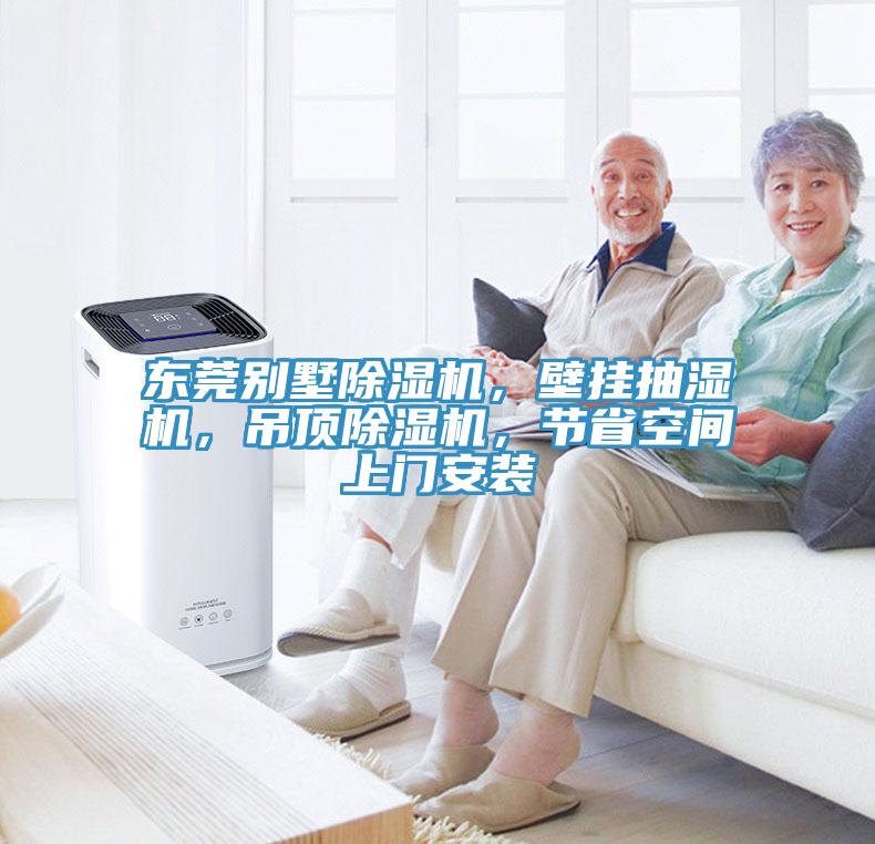 東莞別墅除濕機，壁掛抽濕機，吊頂除濕機，節(jié)省空間上門安裝