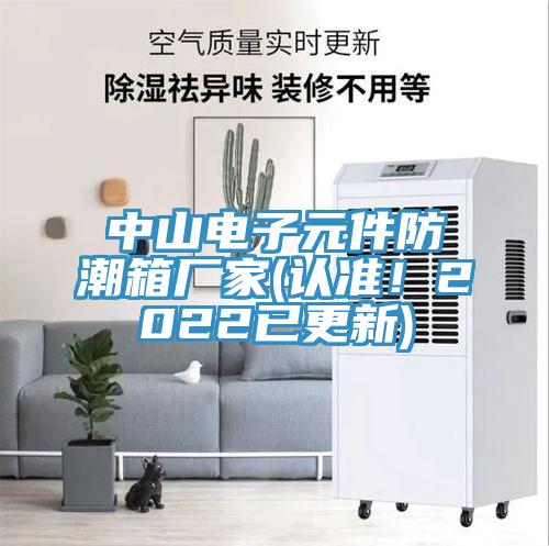 中山電子元件防潮箱廠家(認(rèn)準(zhǔn)！2022已更新)