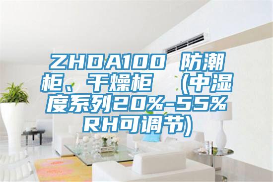 ZHDA100 防潮柜、干燥柜  (中濕度系列20%-55%RH可調(diào)節(jié))