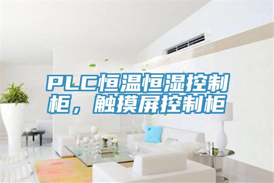 PLC恒溫恒濕控制柜，觸摸屏控制柜