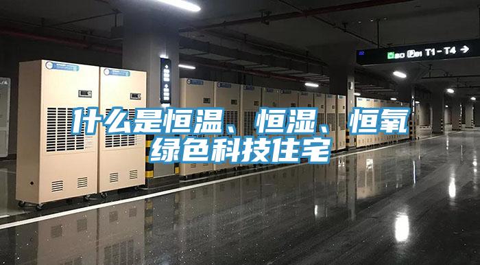 什么是恒溫、恒濕、恒氧綠色科技住宅