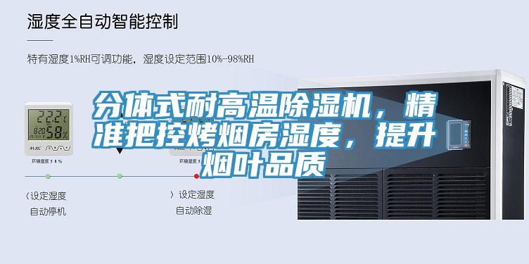分體式耐高溫除濕機(jī)，精準(zhǔn)把控烤煙房濕度，提升煙葉品質(zhì)