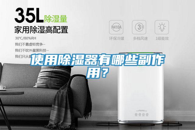 使用除濕器有哪些副作用？