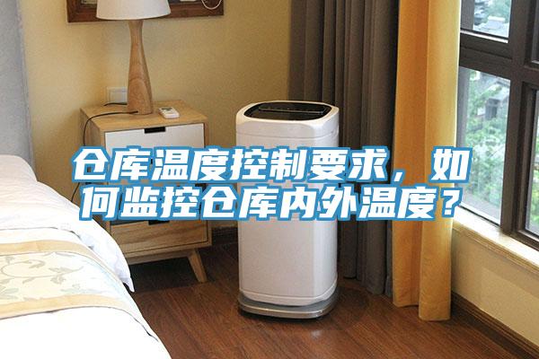 倉庫溫度控制要求，如何監(jiān)控倉庫內(nèi)外溫度？