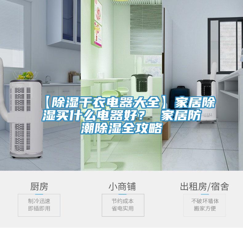 【除濕干衣電器大全】家居除濕買什么電器好？ 家居防潮除濕全攻略