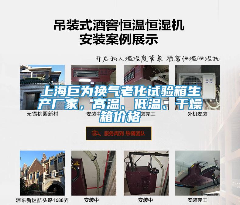 上海巨為換氣老化試驗箱生產(chǎn)廠家，高溫、低溫、干燥箱價格